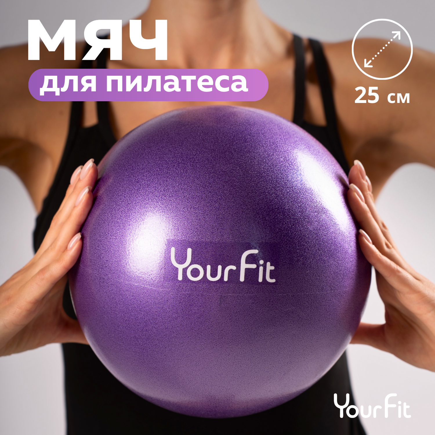 Пилатес мяч YourFit 25 см фиолетовый - фото 1