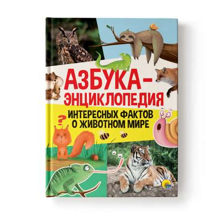 Книга Проф-Пресс Азбука-энциклопедия интересных фактов о животном мире