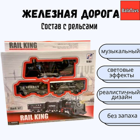 Железная дорога игровая BalaToys Электропоезд с рельсами