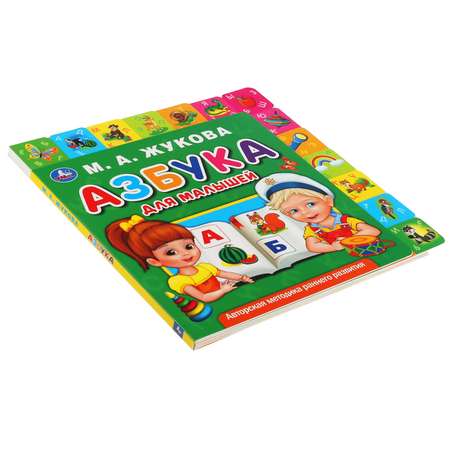Книга УМка Азбука для малышей. Картонная с закладками 299606