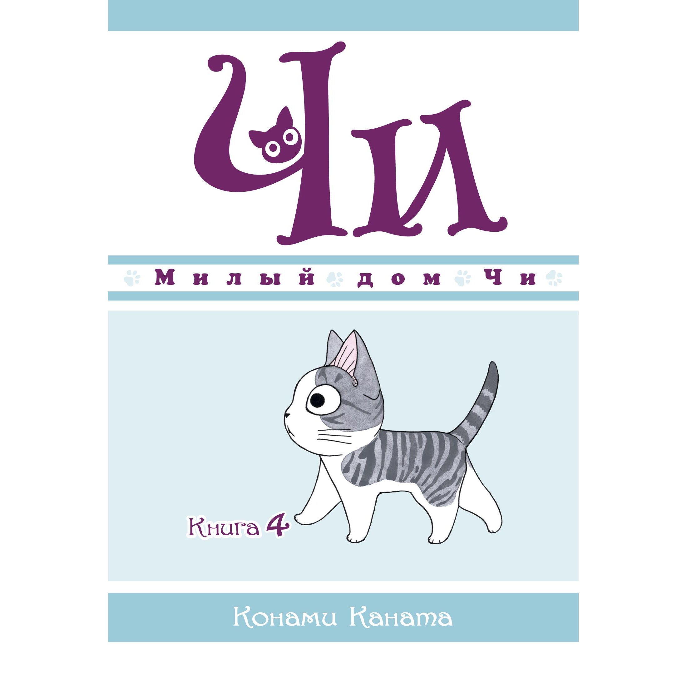 Книга АЗБУКА Милый дом Чи. Книга 4 Каната К. Графические романы. Манга  купить по цене 704 ₽ в интернет-магазине Детский мир