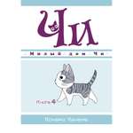 Книга АЗБУКА Милый дом Чи. Книга 4 Каната К. Графические романы. Манга