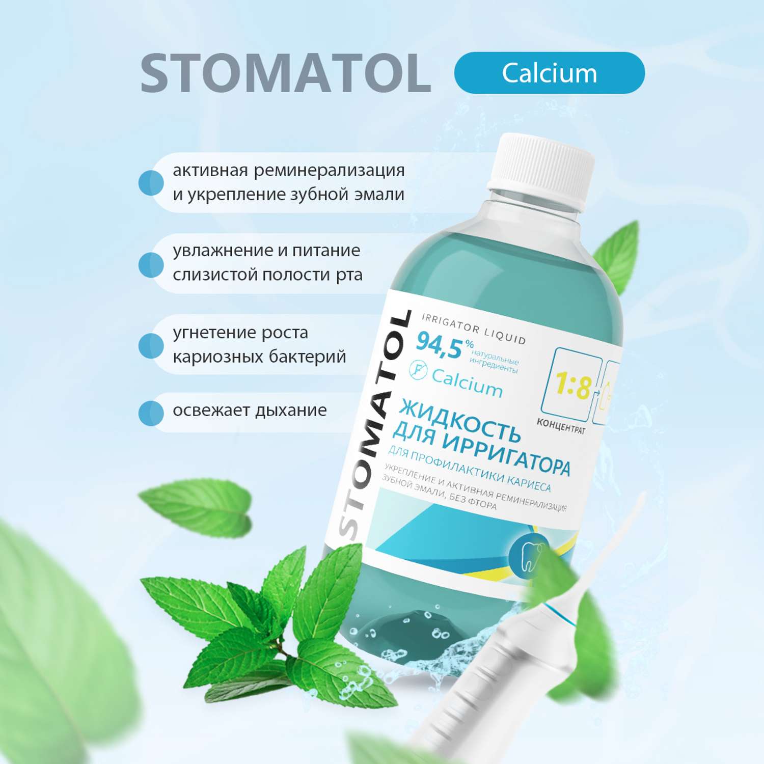 Жидкость для ирригатора STOMATOL Calcium реминерализация эмали защита от кариеса 500 мл - фото 2