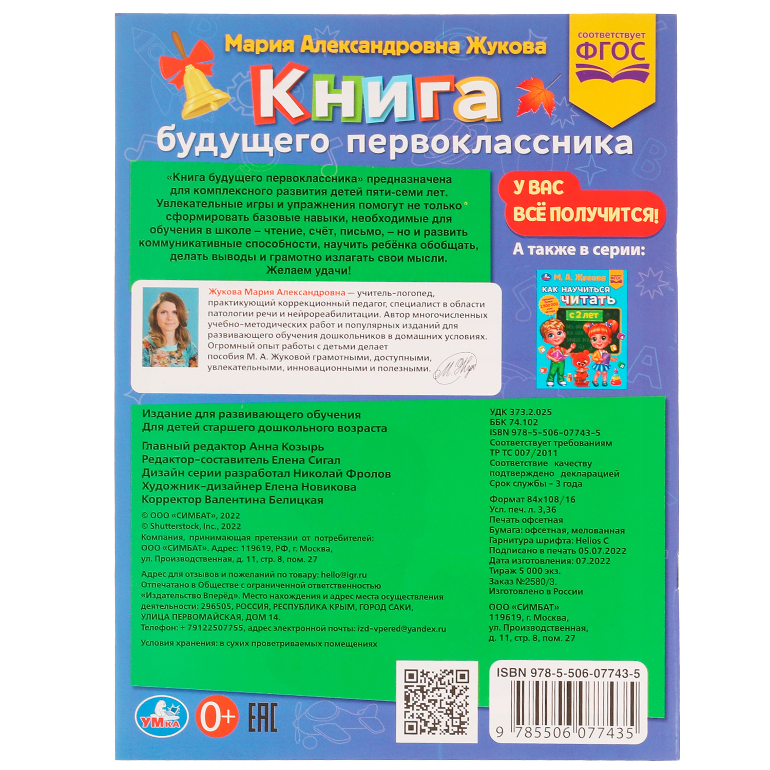 Книга УМка Книга будущего первоклассника Жукова 336565 - фото 6