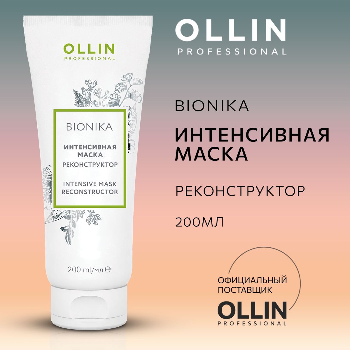 Маска для волос профессиональная Ollin реконструктор BioNika 200 мл - фото 1