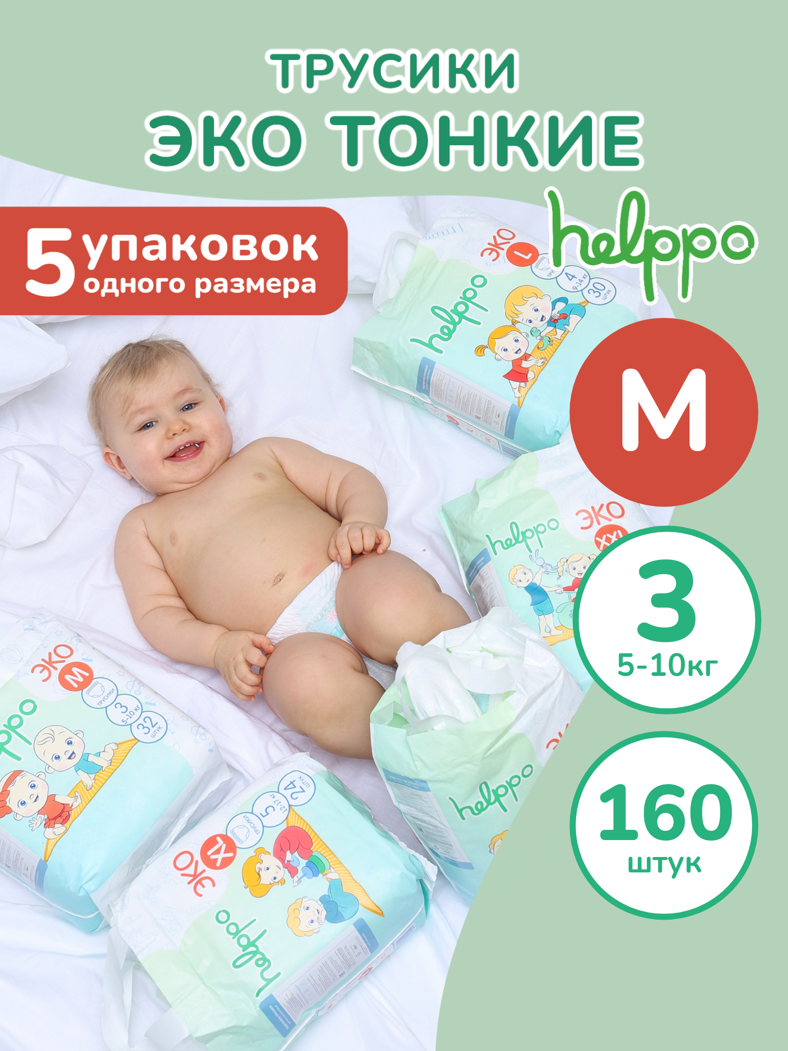 Подгузники-трусики helppo ЭКО размер 3 М 5-10 кг 160 шт 5 упаковок - фото 1