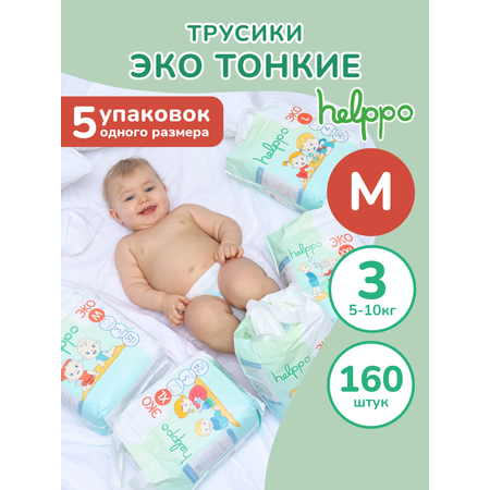 Подгузники-трусики helppo ЭКО размер 3 М 5-10 кг 160 шт 5 упаковок