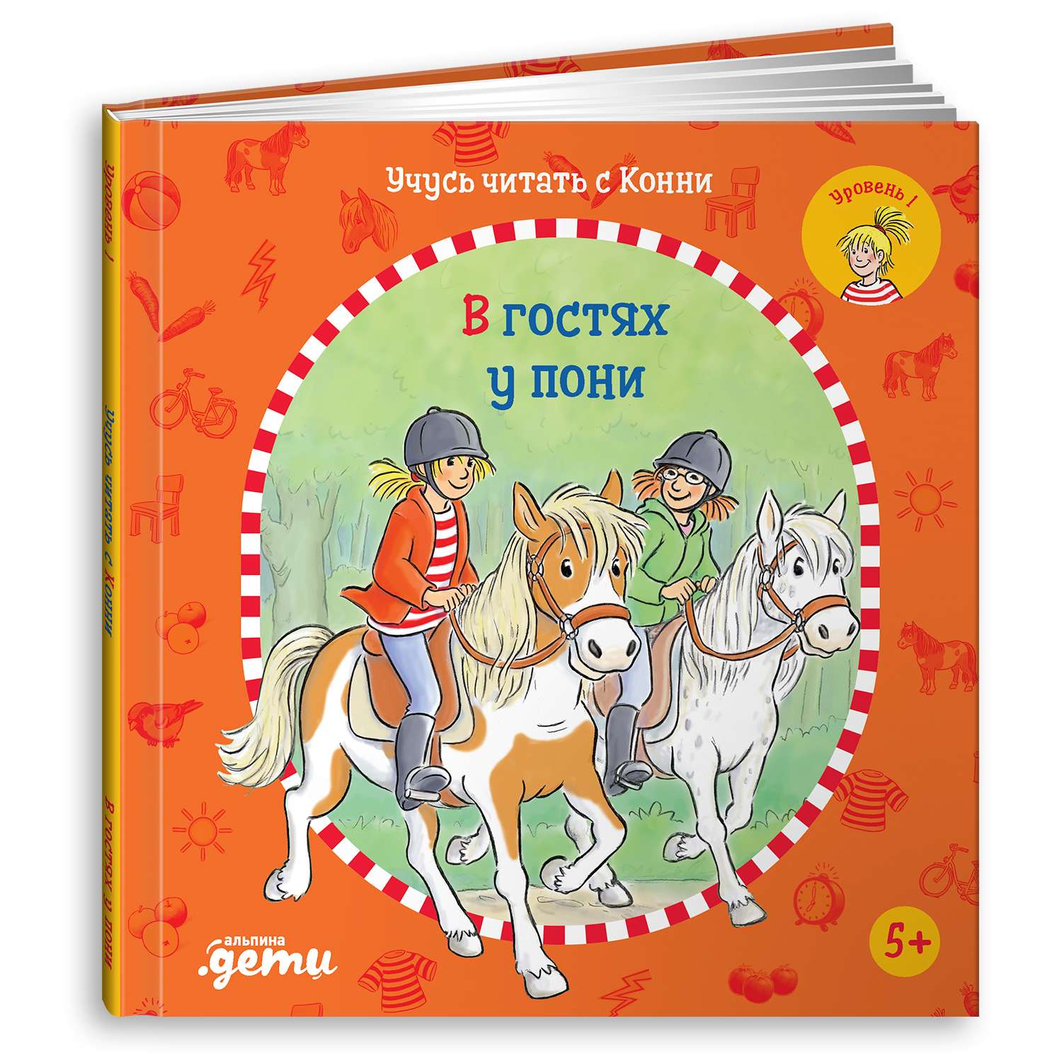 Книга Альпина. Дети Учусь читать с Конни: В гостях у пони - фото 1