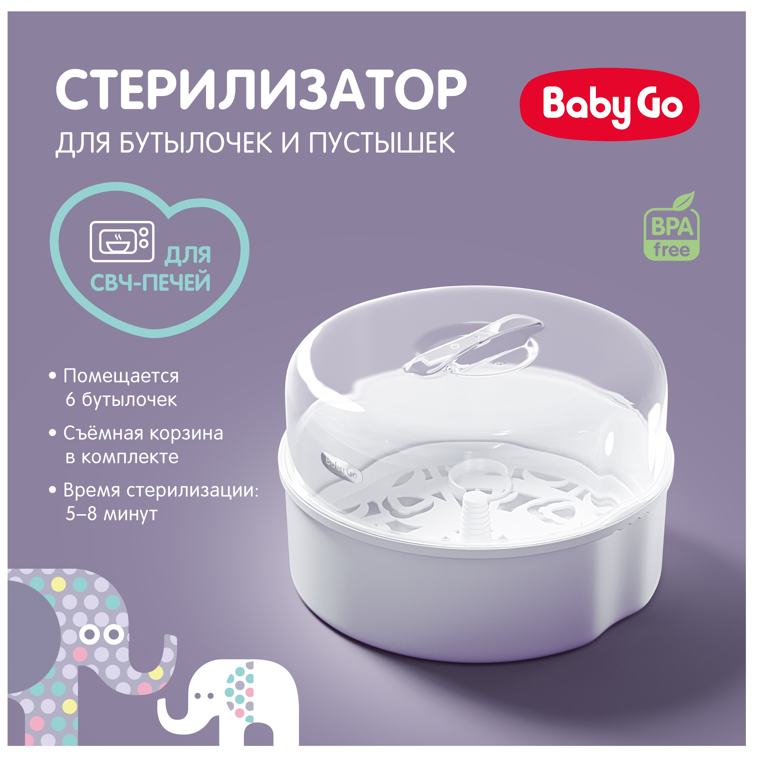 Стерилизатор BabyGo для СВЧ-печей BD19232 купить по цене 799 ₽ в  интернет-магазине Детский мир