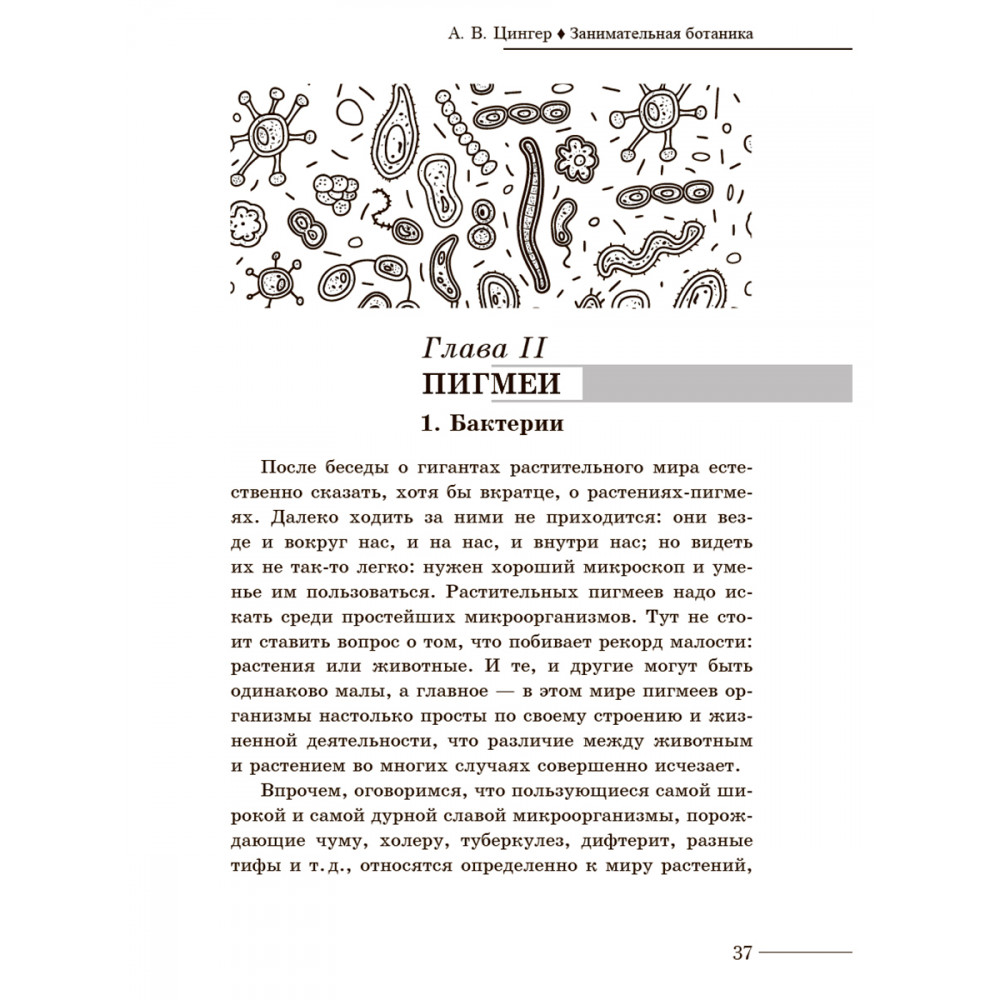 Книга ИД Тион Занимательная ботаника. Цингер А. В - фото 9