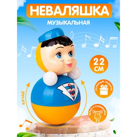 Игрушка Котовские неваляшки Морячок со звуком 22 см