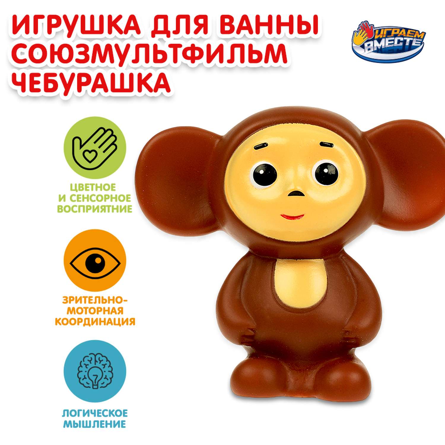 Игрушка для ванны Играем вместе Чебурашка 369703 - фото 1