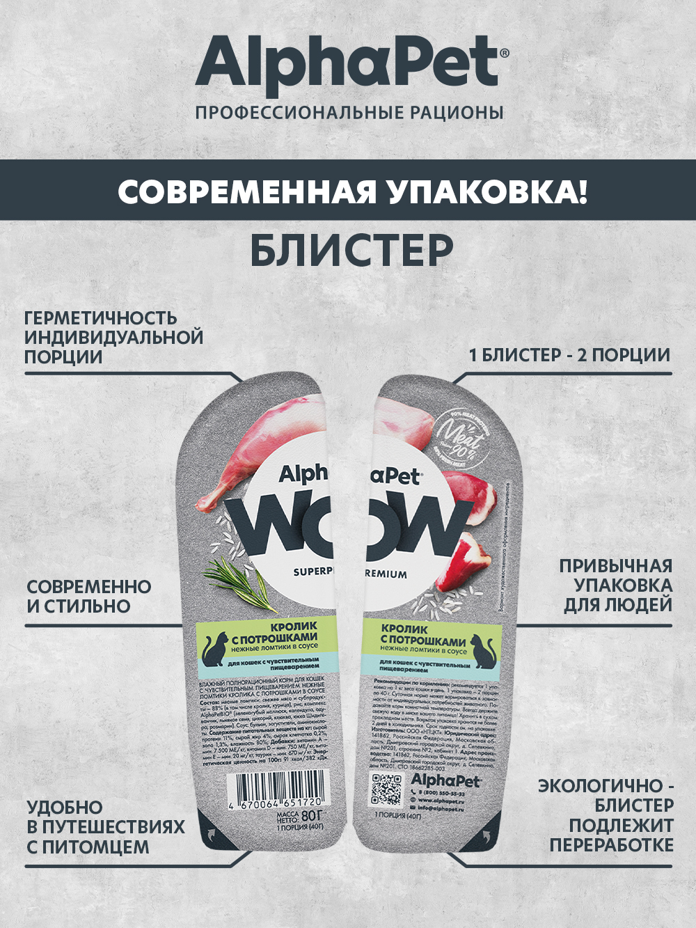 Корм для кошек AlphaPet Superpremium WOW 80г чувствительное пищеварение кролик с потрошками влажный - фото 3