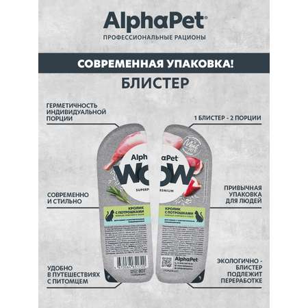 Корм для кошек AlphaPet Superpremium WOW 80г чувствительное пищеварение кролик с потрошками влажный