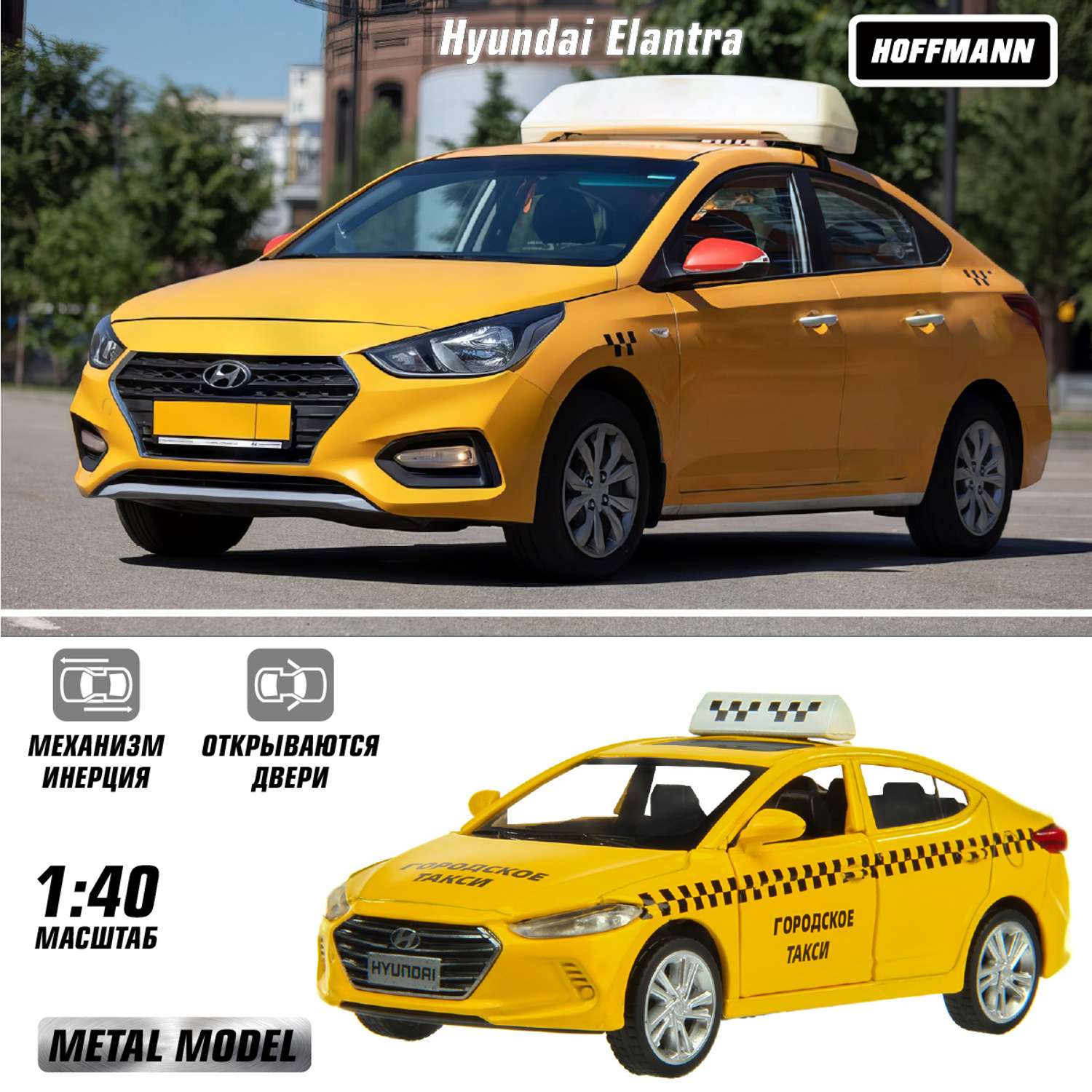 Машинки HOFFMANN 1:40 Hyundai Elantra Taxi 111452 - фото 1