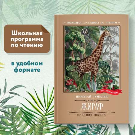 Книга Феникс Жираф стихотворения