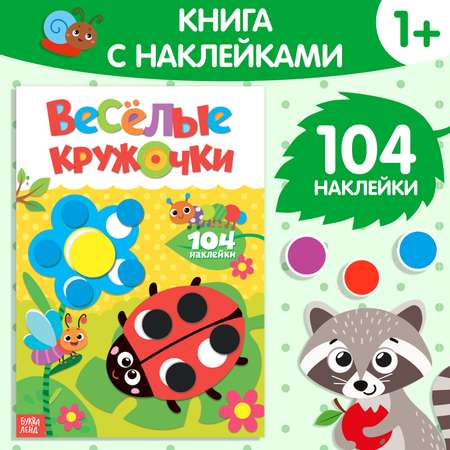 Наклейки Буква-ленд «Весёлые кружочки. Божья коровка» формат А4 16 стр.