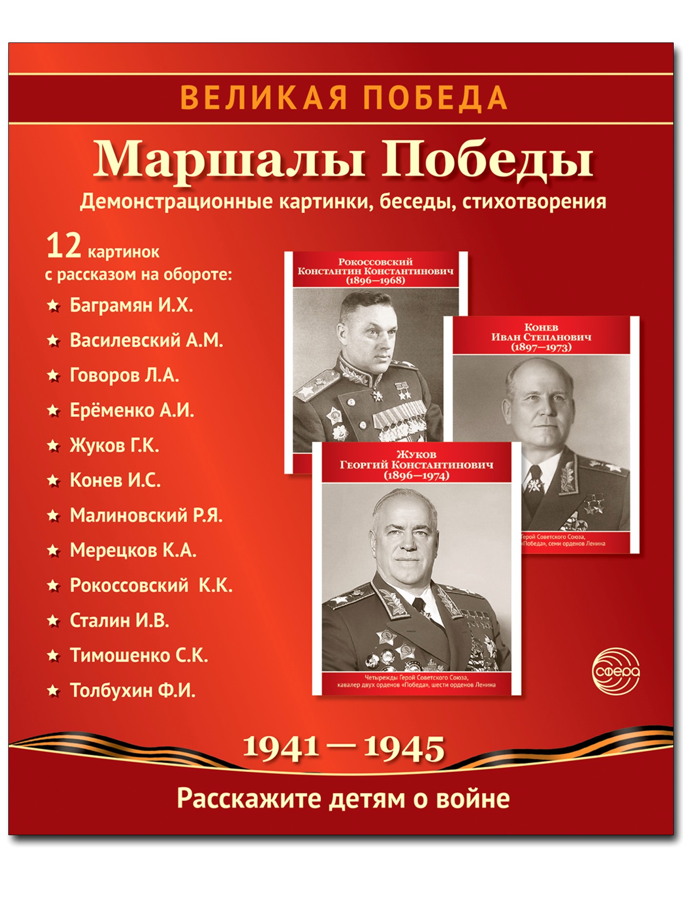 Развивающие карточки ТЦ Сфера Великая Победа. Маршалы Победы. 12  демонстрационных картинок с текстом 210х250 купить по цене 236 ₽ в  интернет-магазине Детский мир