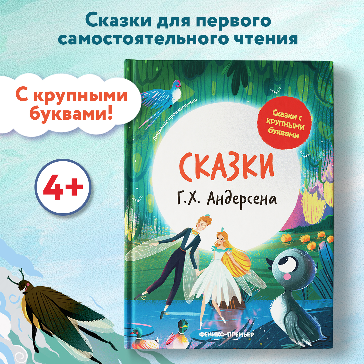 Книга Феникс Премьер Сказки Г. Х. Андерсена. Книга для первого чтения - фото 2