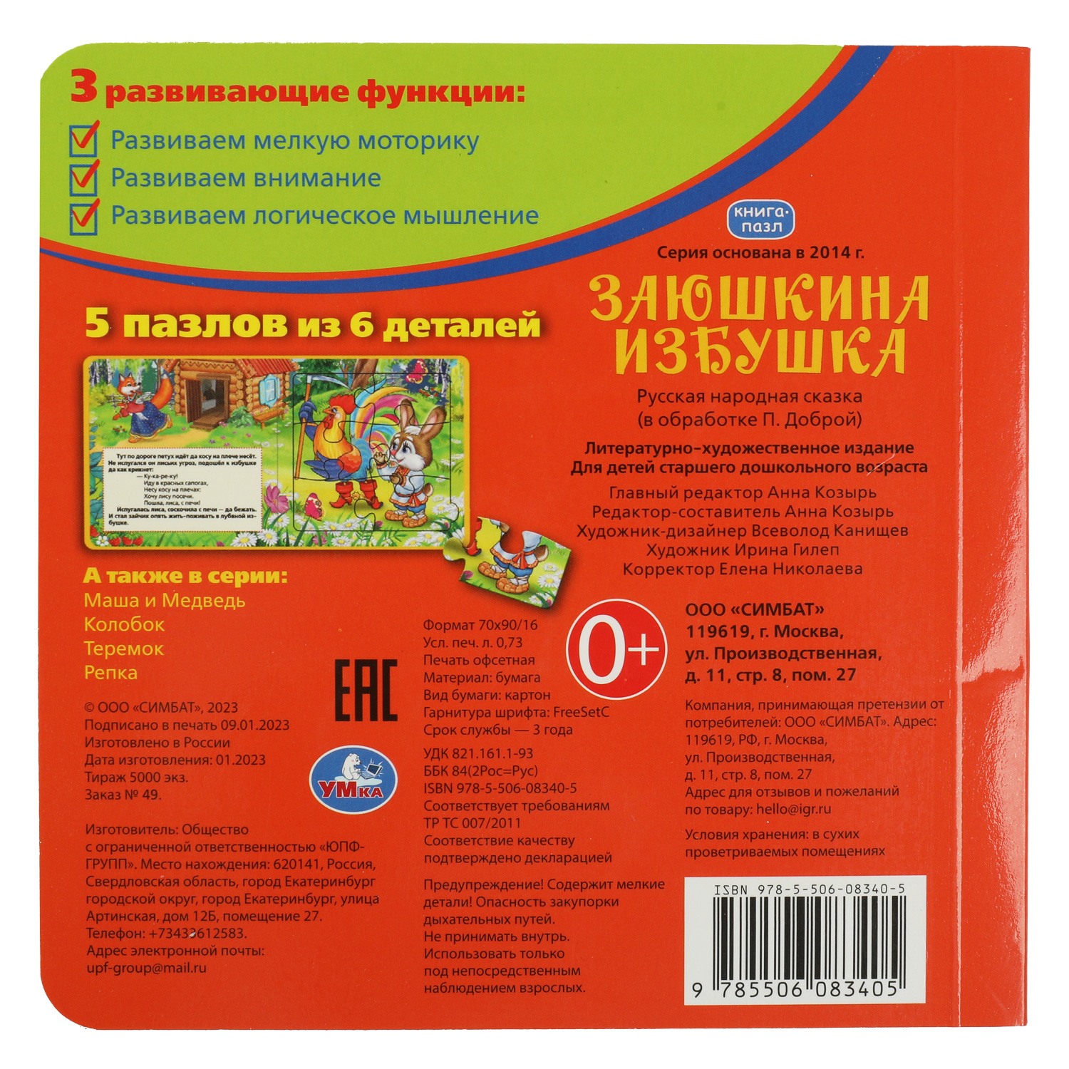 Книга-пазл УМка Заюшкина избушка. Русские народные сказки. Книга с 5 пазлами из 6 деталей - фото 5