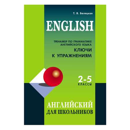 Книга Издательство КАРО Тренажер по грамматике английского языка для школьников 2-5 класс. Ключи к упражнениям
