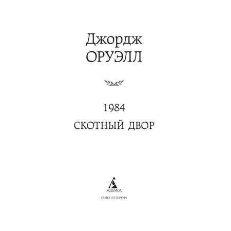 Книга 1984 Скотный двор Мировая классика Оруэлл Джордж