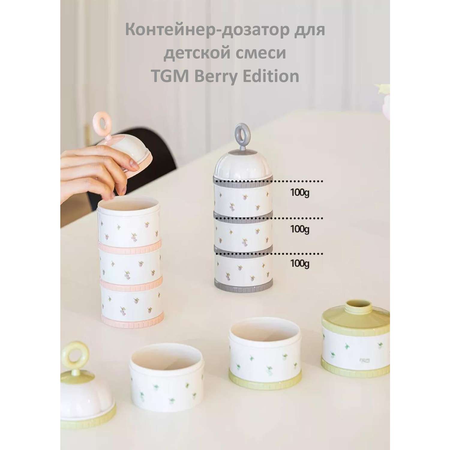 Контейнер для сухой смеси TGM The Good Mother Berry Edition 300 г warm grey - фото 9