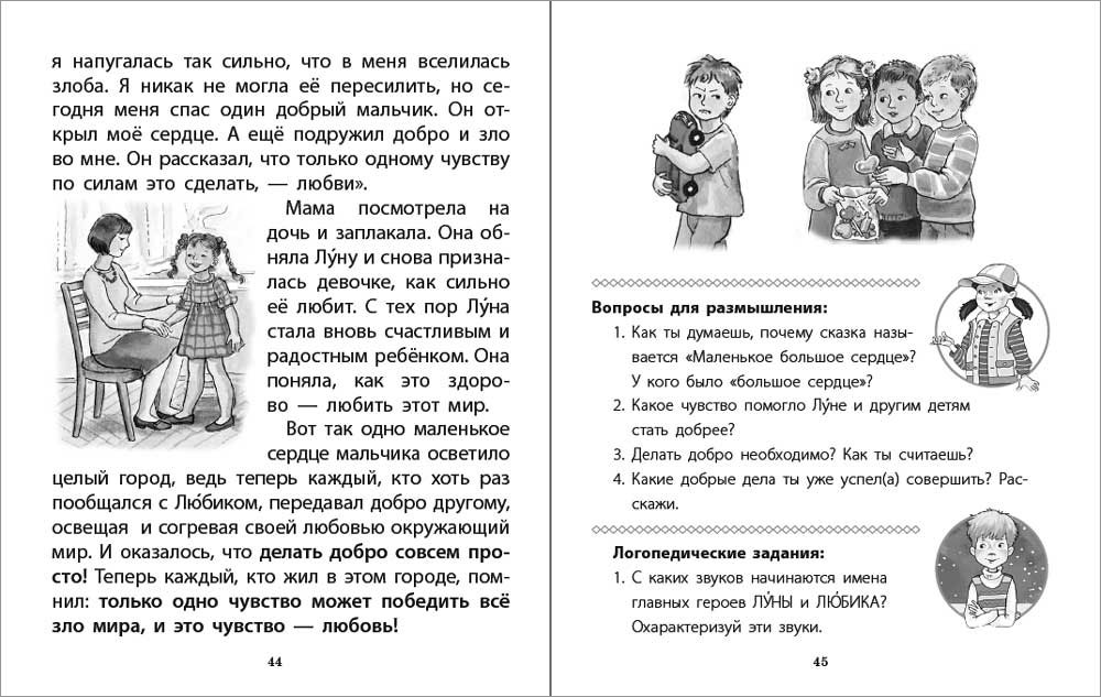 Книга Школьная Книга Непростые сказки о важном. Читаем. Размышляем. Отвечаем на вопросы. Логопедические задания - фото 3