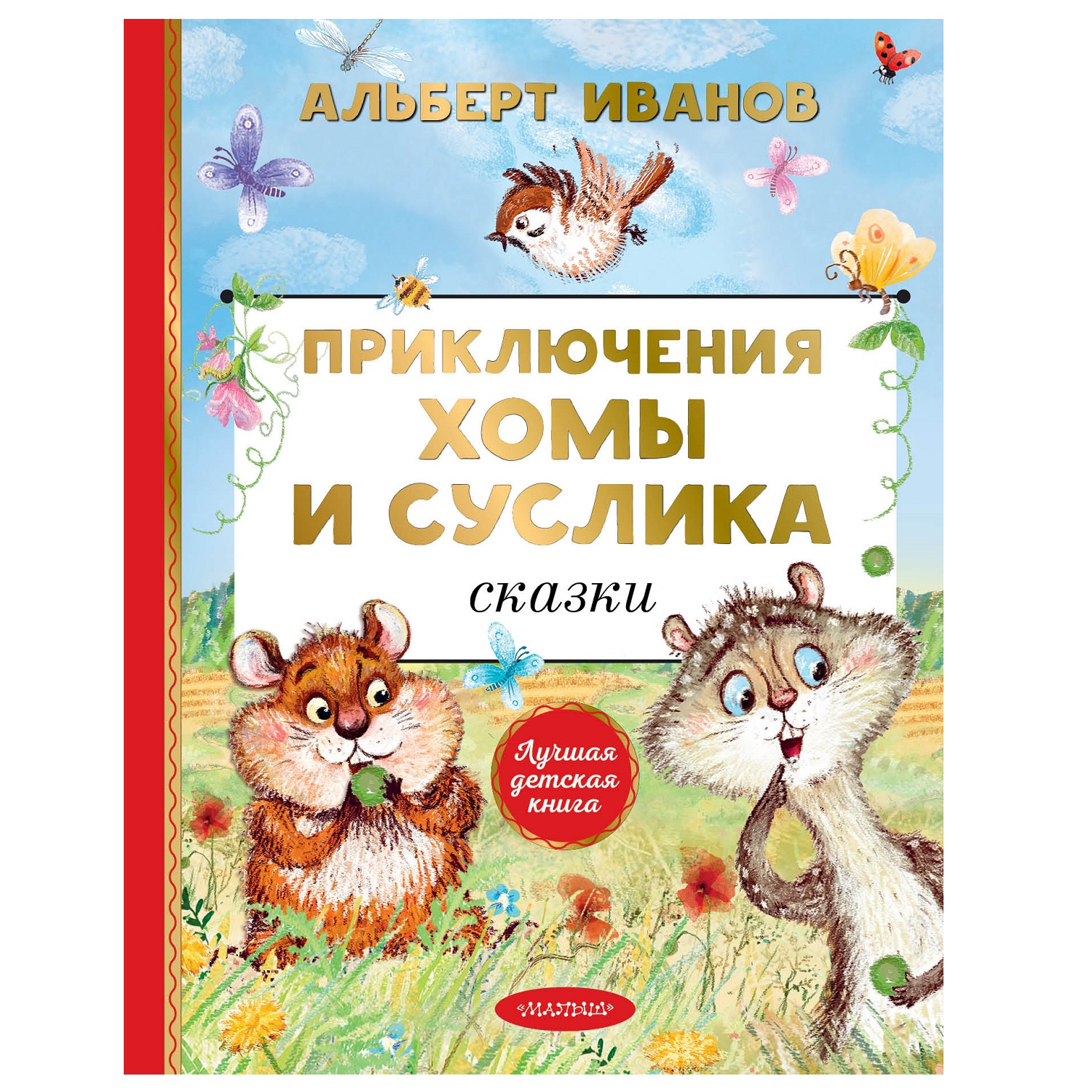 Книга АСТ Приключения Хомы и Суслика Сказки - фото 1