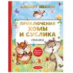 Книга АСТ Приключения Хомы и Суслика Сказки