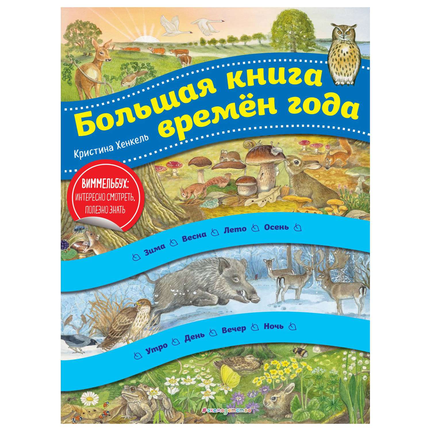 Книга Эксмо Большая книга времен года - фото 1