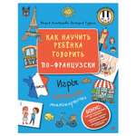 Книга ПИТЕР Как научить ребёнка говорить по-французски Игры песенки и мнемокарточки