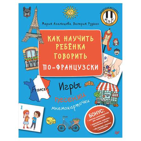 Книга ПИТЕР Как научить ребёнка говорить по-французски Игры песенки и мнемокарточки