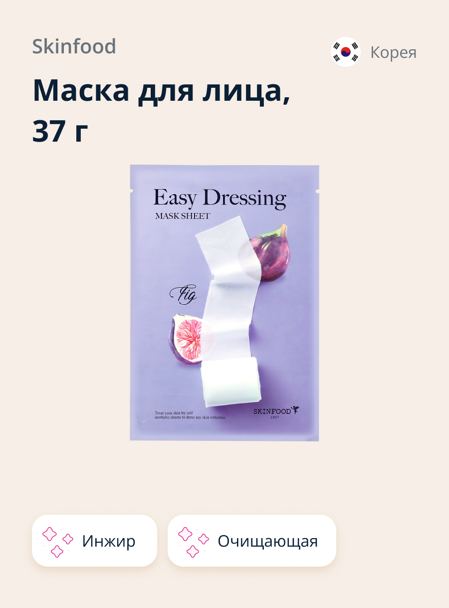 Маска тканевая Skinfood Easy dressing с экстрактом инжира очищающая 37 г - фото 1