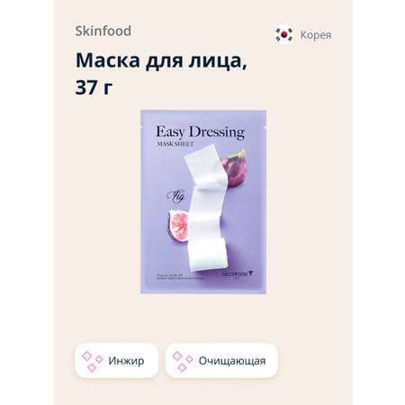 Маска тканевая Skinfood Easy dressing с экстрактом инжира очищающая 37 г