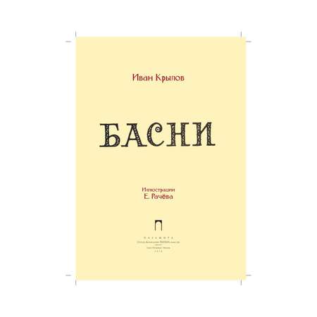 Книга Рипол Классик Басни Рачев