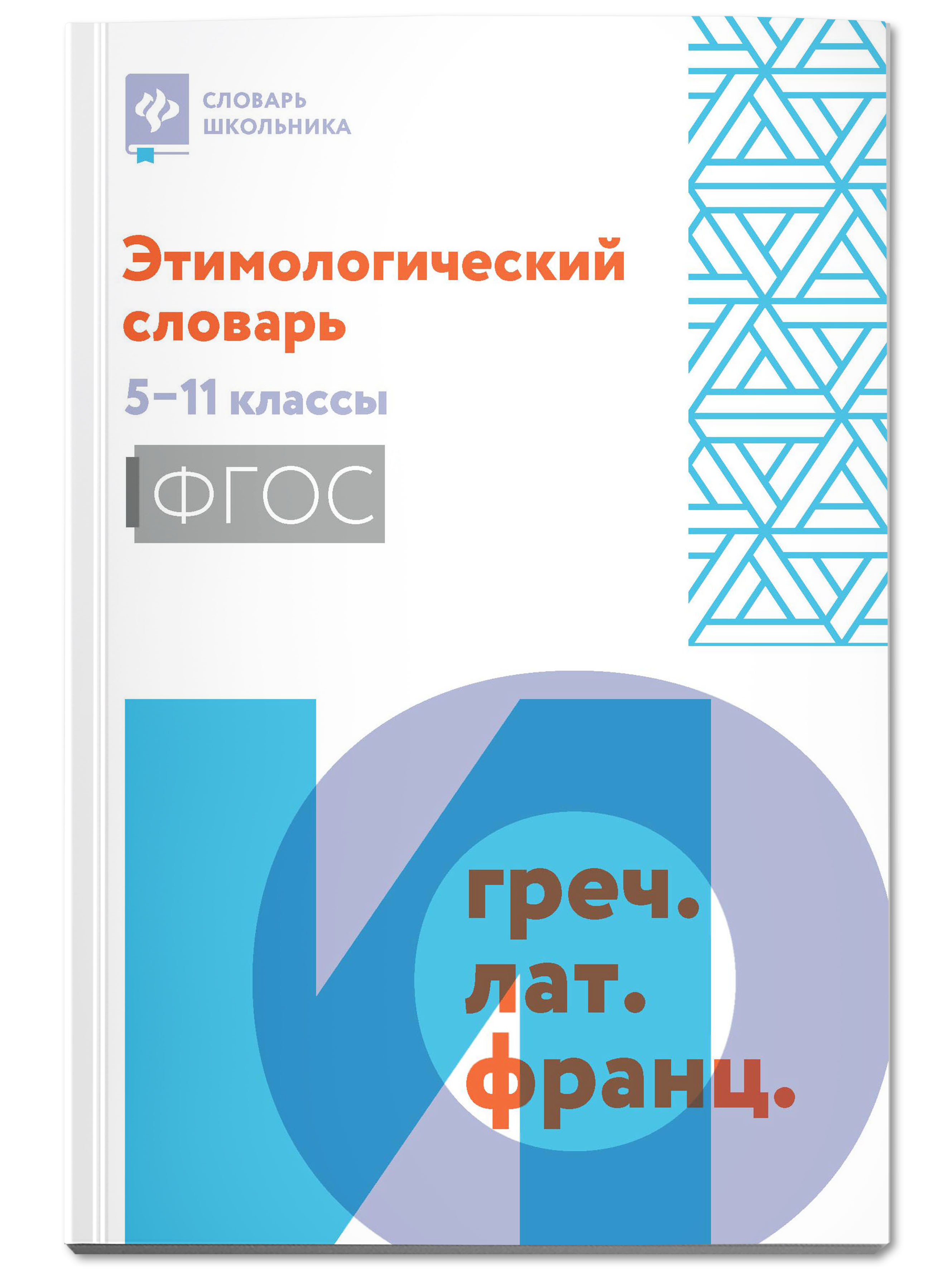 Книга Феникс Этимологический словарь: 5-11 классы купить по цене 390 ₽ в  интернет-магазине Детский мир