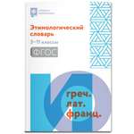 Книга Феникс Этимологический словарь: 5-11 классы