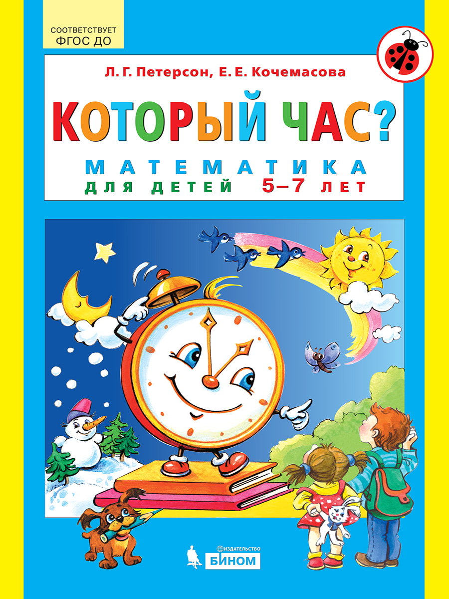 Рабочая тетрадь Просвещение Который час? Математика для детей 5-7 лет  купить по цене 369 ₽ в интернет-магазине Детский мир