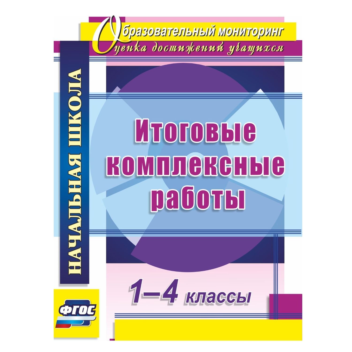 Учебное пособие Учитель Итоговые комплексные работы 1-4 классы - фото 1