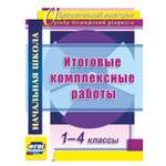 Учебное пособие Учитель Итоговые комплексные работы 1-4 классы