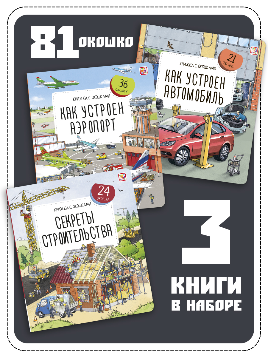 Набор из 3-х книг с окошками Malamalama Секреты аэропорта, строительсвта, машины - фото 1