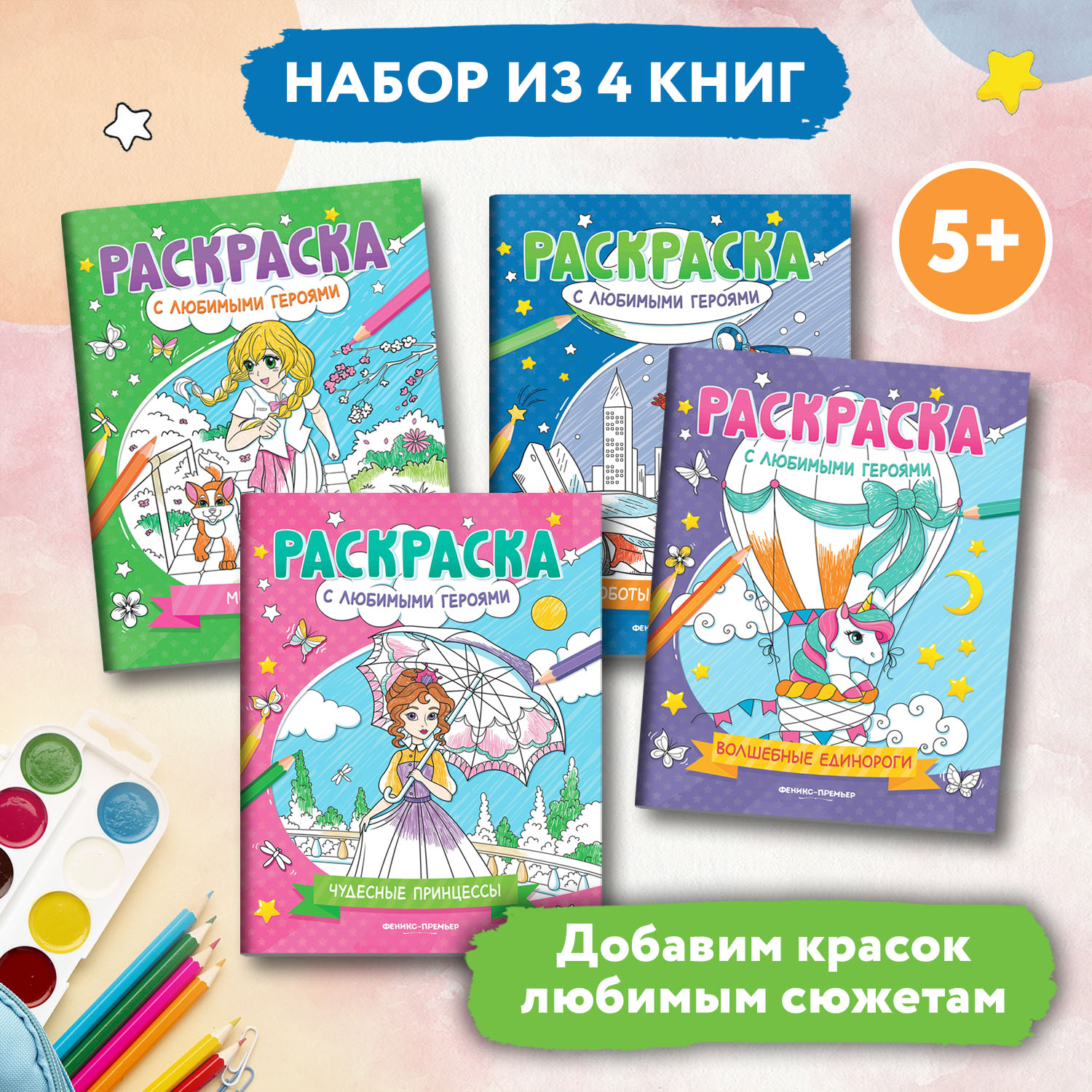 Набор из 4 книг Феникс Премьер Раскраски с любимыми героями - фото 1