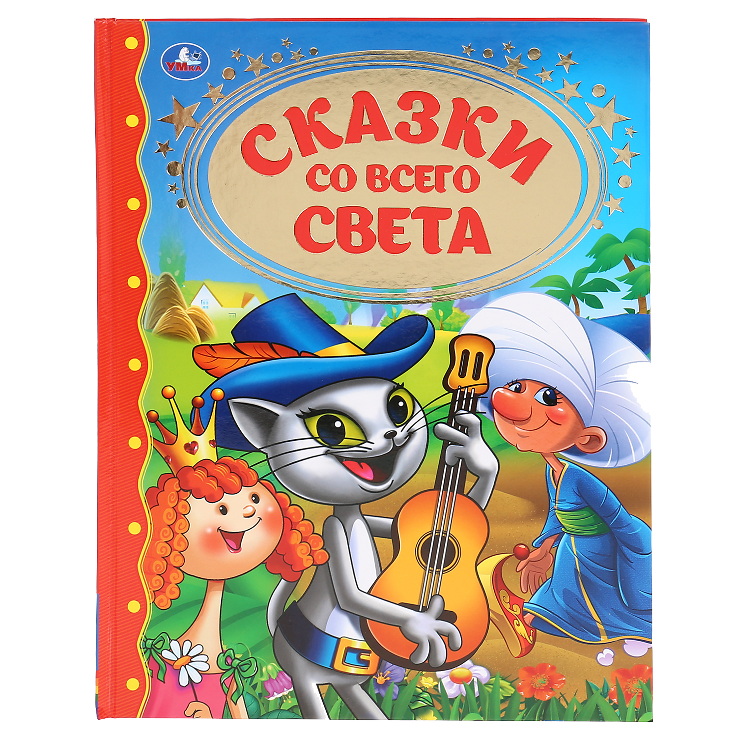 Книга УМка Сказки со всего света 293381 - фото 1