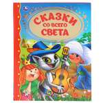 Книга УМка Сказки со всего света 293381