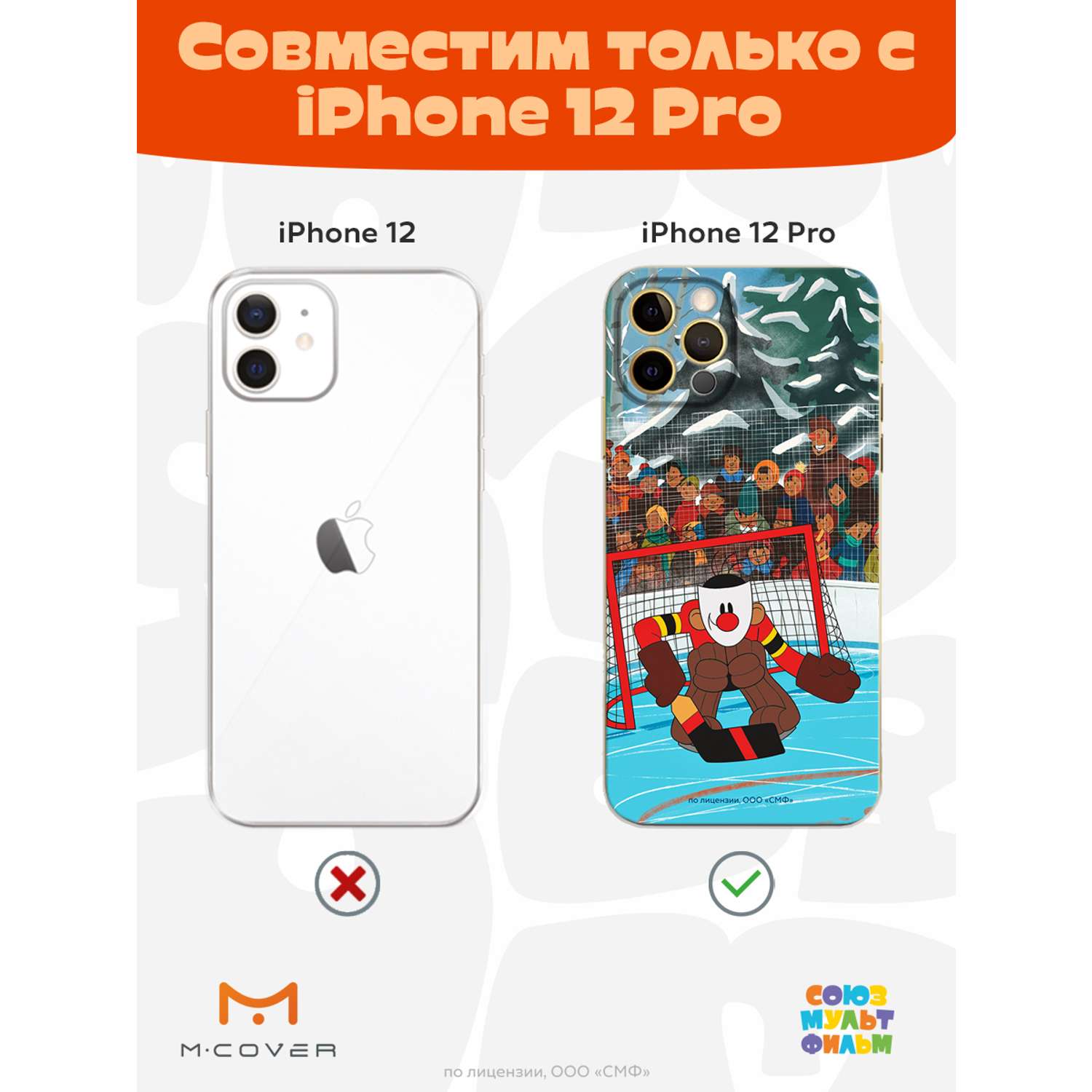 Силиконовый чехол Mcover для смартфона Apple iPhone 12 Pro Союзмультфильм  Бросок И Гол купить по цене 430 ₽ в интернет-магазине Детский мир