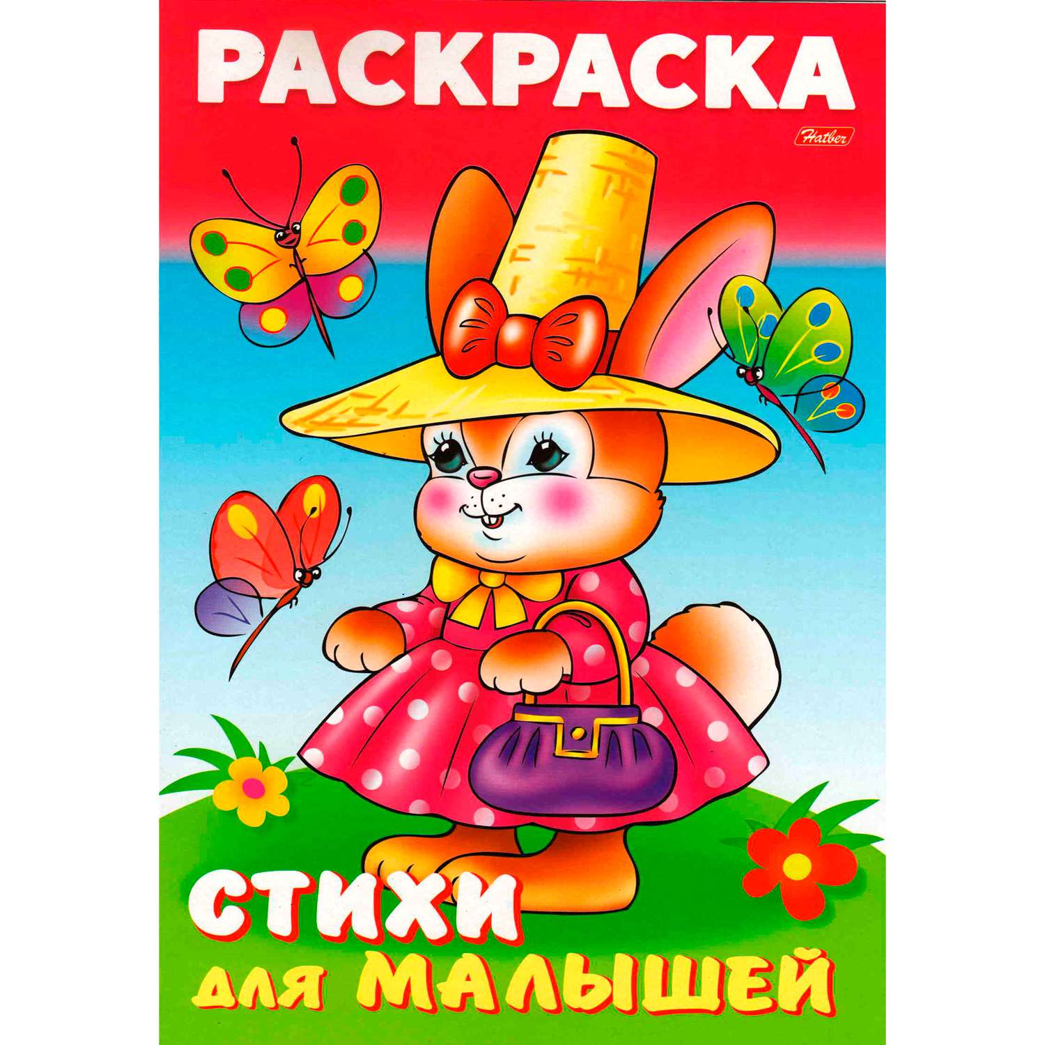 Книжка-раскраска Hatber Для малышей Зайка-модница 8л - фото 1