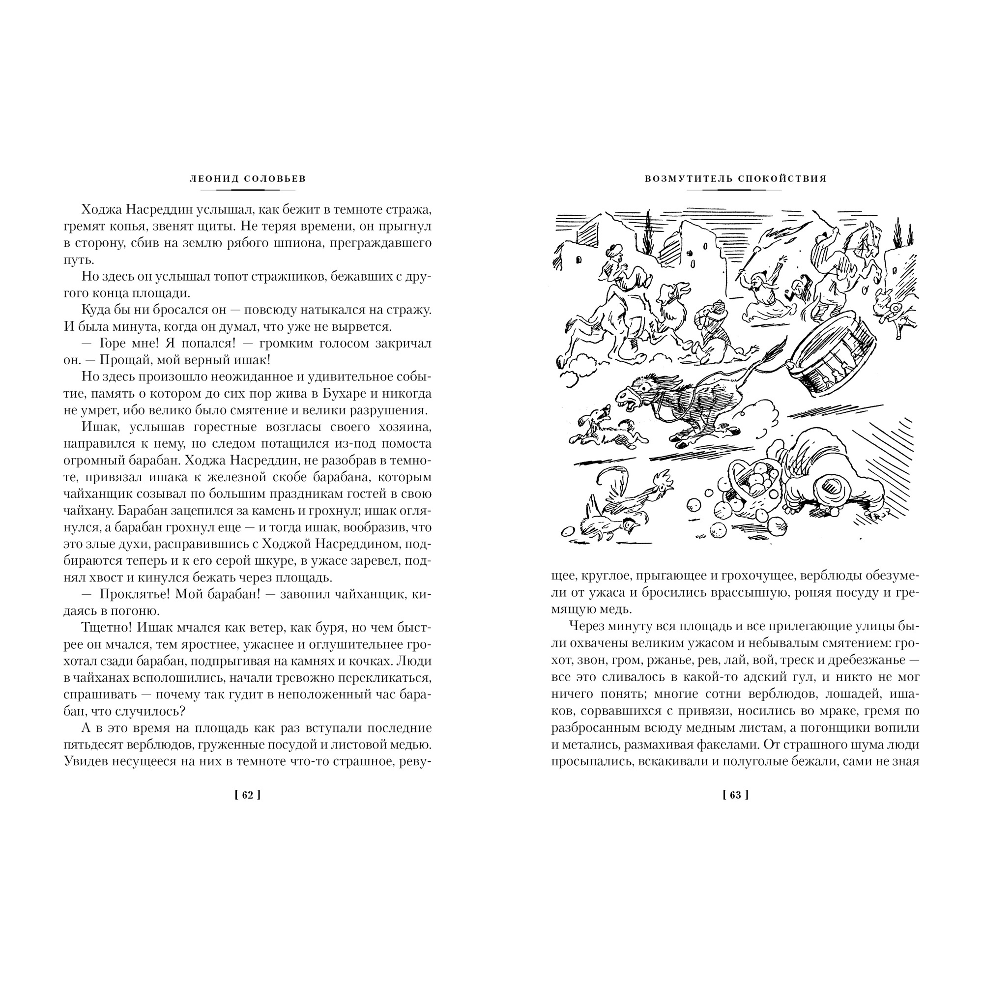 Книга АЗБУКА Повесть о Ходже Насреддине Соловьев Л. Серия: Русская литература. Большие книги - фото 6