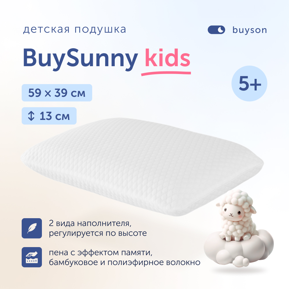 Ортопедическая подушка buyson BuySunny от 5 лет 40х60 см высота 13 см  купить по цене 2599 ₽ в интернет-магазине Детский мир