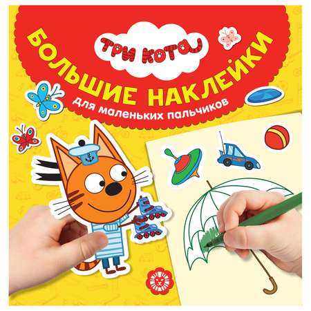 Книга ИД Лев Три кота Коржик Большие наклейки для маленьких пальчиков